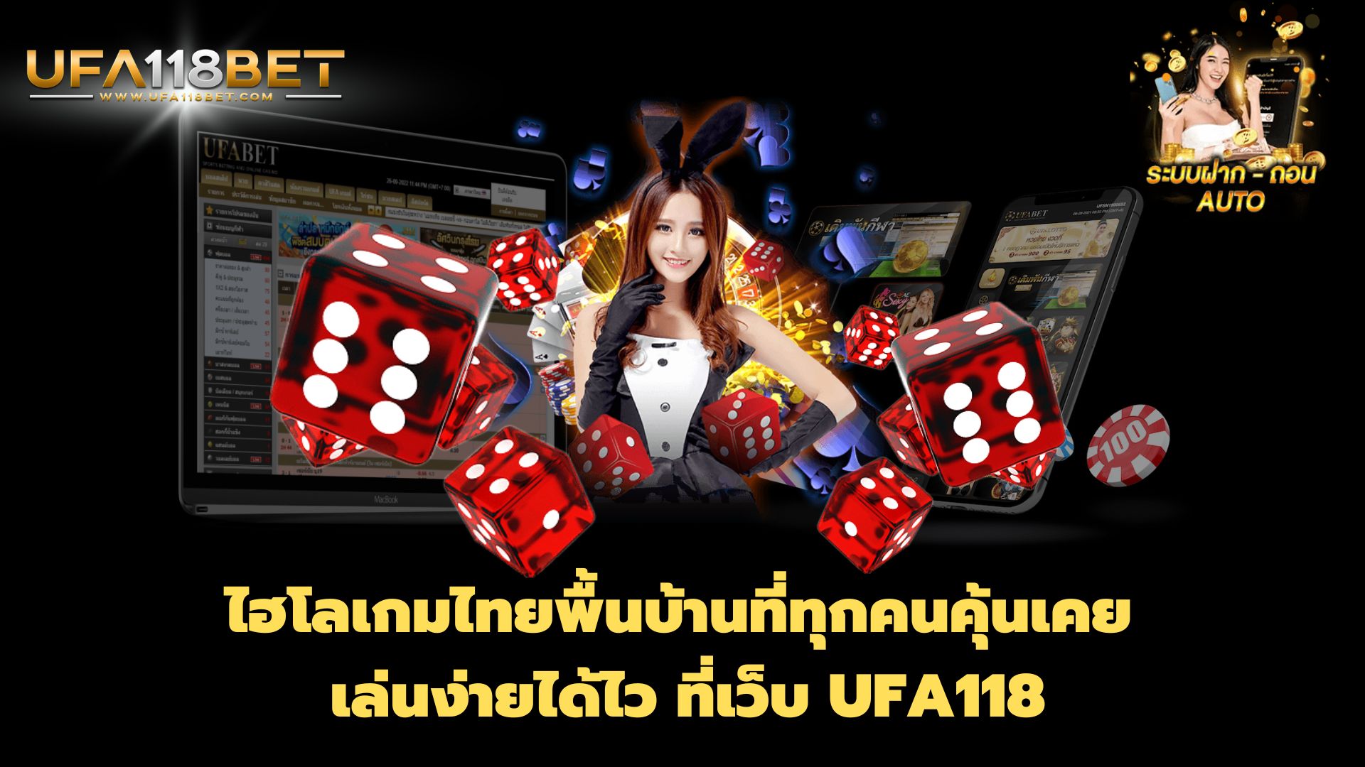 ไฮโลเกมไทยพื้นบ้านที่ทุกคนคุ้นเคย เล่นง่ายได้ไว ที่เว็บ UFA118